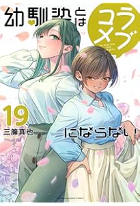 幼馴染とはラブコメにならない(18) (KCデラックス) | 三簾 真也 |本